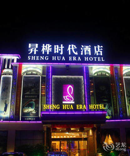 Shenghua Era Hotel Shaoguan Dış mekan fotoğraf